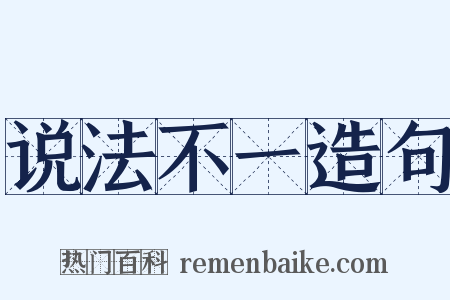 说法不一造句是什么意思的图片